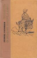 Книга Повесть о Ходже Насредине 1974 Л. Соловьёв Ленинград Твёрдая обл. 536 с. Без илл.