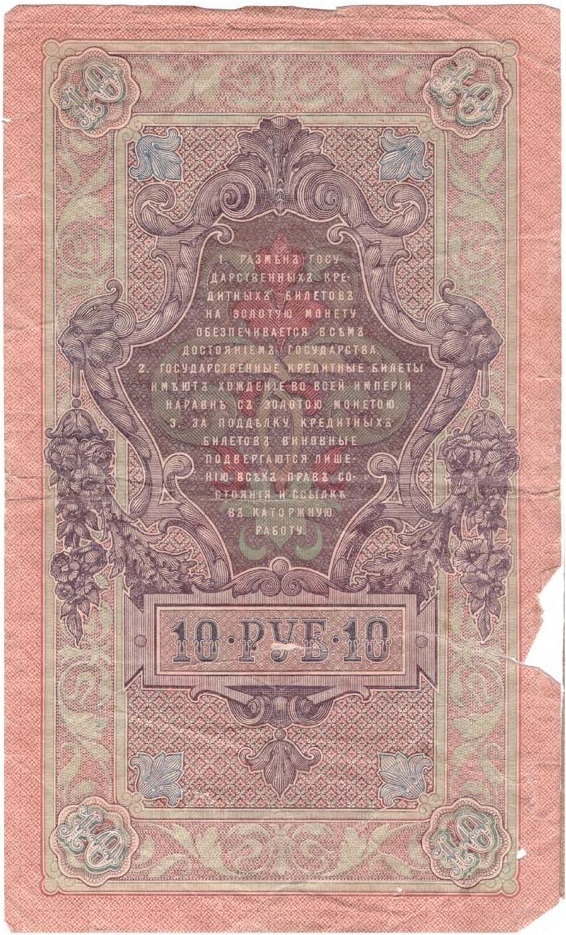 Богатырёв А.Н Банкнота Россия 1909 год 10 рублей   1917 г, Шипов И.П., Сер КЧ-ПГ, Врем пр-во F