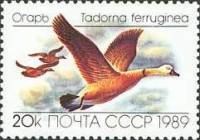 (1989-050) Марка СССР "Огарь"   Утки III Θ