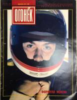 Журнал "Огонёк" 1992 № 6, февраль Москва Мягкая обл. 37 с. С цв илл