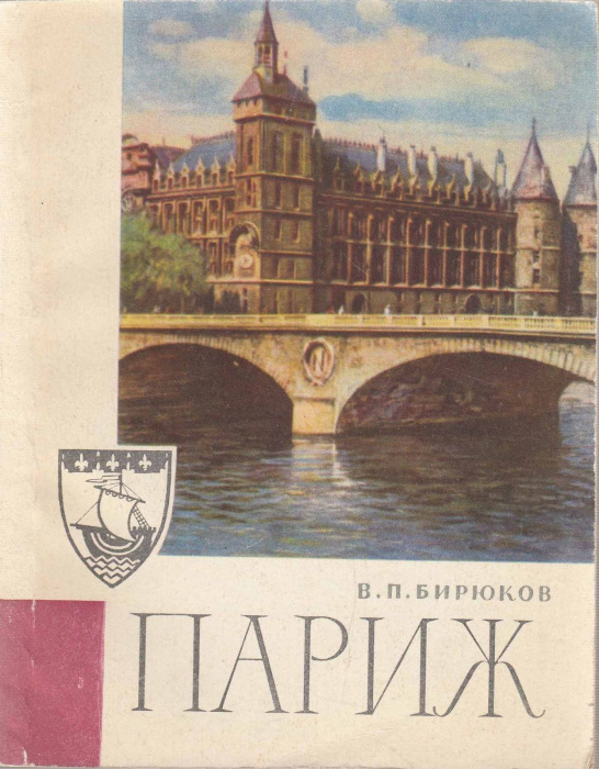 Книга &quot;Париж&quot; В. Бирюков Москва 1968 Мягкая обл. 143 с. С цветными иллюстрациями