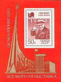 1970-021  Блок СССР В.И. Ленин на фоне Кремлевской стены  Всемирная выставка ЭКСПО-70 Осака III O