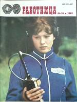 Журнал Работница 1981 № 10 октябрь Москва Мягкая обл. 38 с. С цв илл