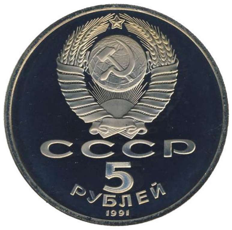 (11) Монета СССР 1991 год 5 рублей &quot;Архангельский Собор&quot;  Медь-Никель  PROOF