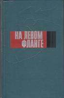 Книга На левом фланге 1978 , Москва Твёрдая обл. 304 с. С ч/б илл