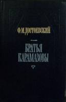 Книга Братья Карамазовы (части 1, 2) 1987 Ф.М. Достоевский Москва Твёрдая обл. 352 с. Без илл.