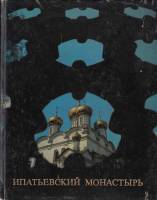Книга Ипатьевский монастырь 1982 В. Брюсова Москва Твёрдая обл. 204 с. С цв илл