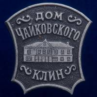 30491\133568 Значок "Дом Чайковского"