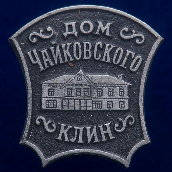 30491\133568 Значок &quot;Дом Чайковского&quot;