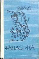 Книга "Фантастика" 1976 А.Беляев Ленинград Твёрдая обл. 590 с. Без илл.