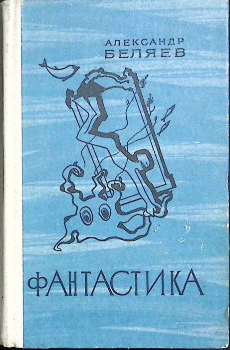 Книга &quot;Фантастика&quot; 1976 А.Беляев Ленинград Твёрдая обл. 590 с. Без илл.