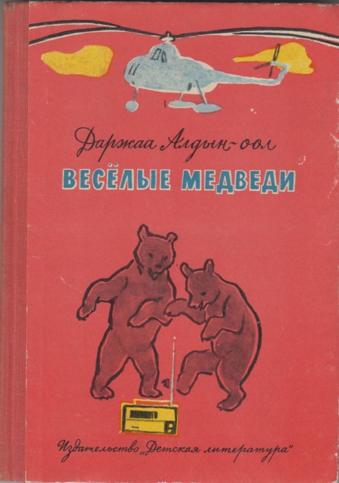 Книга Веселые медведи 1971 Д. Алдын-оол Москва Твёрдая обл. 95 с. С ч/б илл