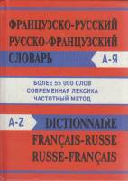 Книга Французско-русский словарь 2008 , Москва Твёрдая обл. 864 с. Без илл.