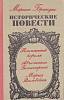 Книга Исторические повести 1975 М. Брандыс Москва Твёрдая обл. 540 с. Без илл.