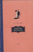 Книга "Доктор Паскаль" Э. Золя Новосибирск 1955 Твёрдая обл. 318 с. Без иллюстраций
