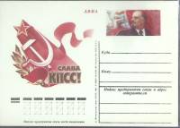 1981-год  Почтовая карточка ом СССР Слава КПСС!   ,  Марка
