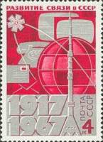 1967-068 Марка СССР Останкинская телебашня   50 лет развитию связи в СССР II O