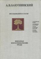 Книга Избранные искусствоведческие труды. Исследования и статьи 1981 А.В. Бакушинский Москва Твёрдая