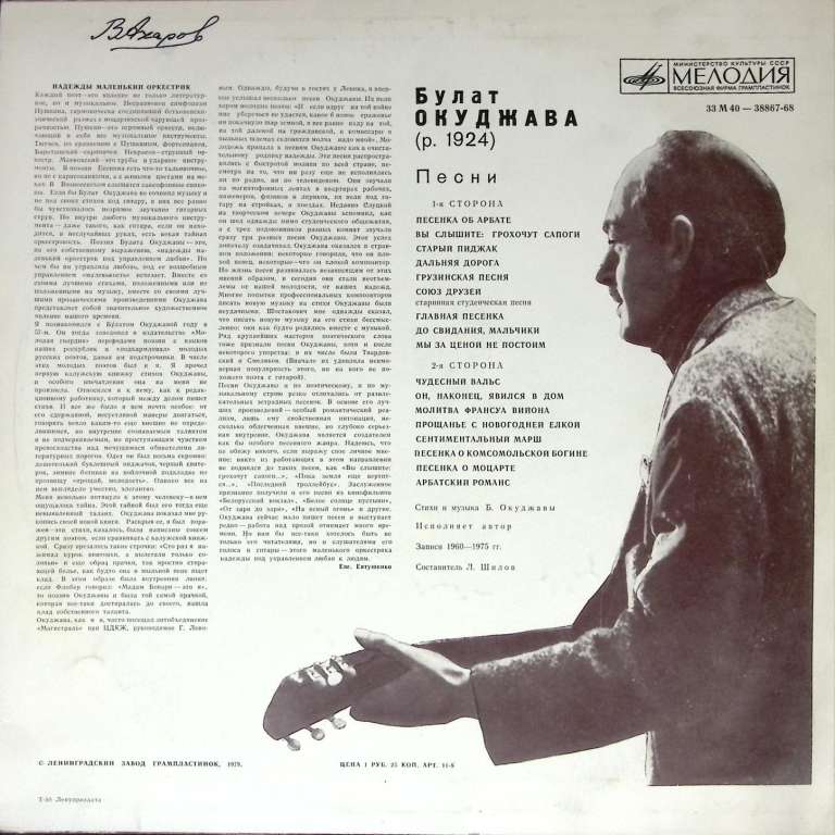 Пластинка виниловая Б. Окуджава Песенка об Арбате Мелодия 300 мм. (Сост. отл.)