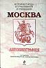 Книга Москва Автобиография 2010 М. Федорова К. Королев Москва Твёрдая обл. 864 с. Без илл.