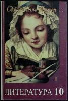 Книга Литература 10 класс (часть 1) 1997 Учебник Ленинград Твёрдая обл. 448 с. С ч/б илл