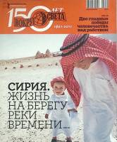 Журнал Вокруг света 2011 №02 февраль Москва Мягкая обл. 164 с. С цв илл