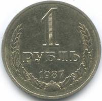 (1987) Монета СССР 1987 год 1 рубль "Годовик"  Медь-Никель  VF