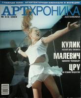 Журнал Артхроника 2002 № 5-6 Москва Мягкая обл. 170 с. С цв илл