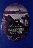 Книга "Плавучий остров" 1987 Ж. Верн Минск Твёрдая обл. 318 с. С цв илл