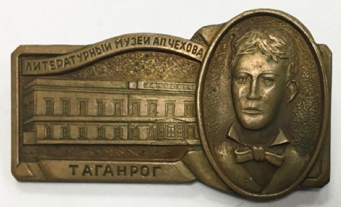 Значок Знак СССР &quot;Литературный музей А.П. Чехов, Таганрог&quot; На булавке 