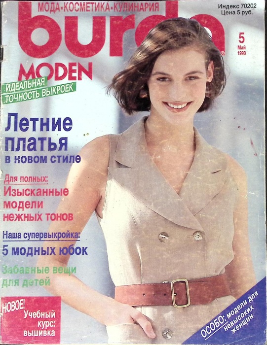 Журнал Burda moden 1990 № 5, май Москва Мягкая обл. + Выкройки 114 с. С цв илл