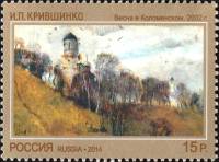 2014-132 Марка Россия Весна в Коломенском  Современное искусство III O