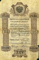 (№1856A-38f) Банкнота Россия 1856 год "25 Rubles"