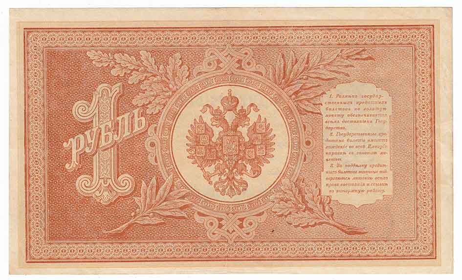 Гальцов С.И. Банкнота Россия 1898 год 1 рубль   1917-18гг Шипов И.П, №НБ311-НВ524 3 ц РСФСР XF
