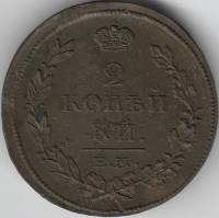 1815, ЕМ НМ Монета Россия 1815 год 2 копейки Орёл C, Гурт гладкий Медь  VF