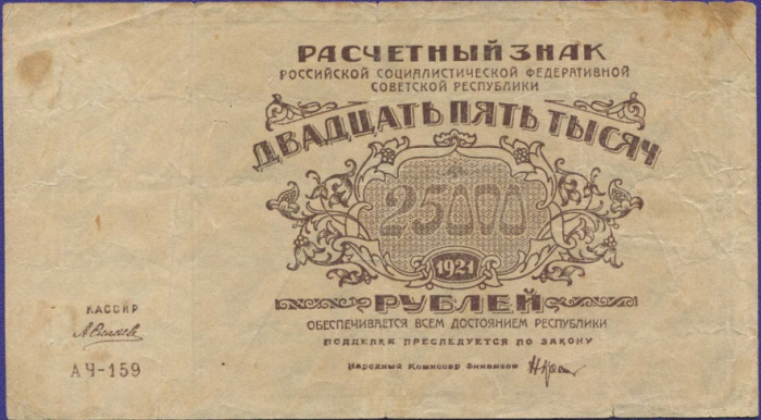 (Силаев А.П.) Банкнота РСФСР 1921 год 25 000 рублей   ВЗ Теневые Звёзды F