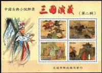 (№2002-91) Блок марок Тайвань 2002 год "Романтика трех Королевств II", Гашеный