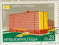 (1980-049) Марка Болгария ""Пловдив", Пловдив"   Отели II Θ