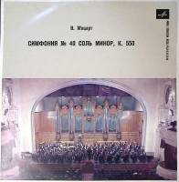 Пластинка виниловая В.А. Моцарт Симфония №40 Мелодия 250 мм. Excellent