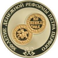 (133 спмд) Монета Россия 2004 год 3 рубля "300 лет денежной реформы Петра I"  Серебро Ag 900, Золото