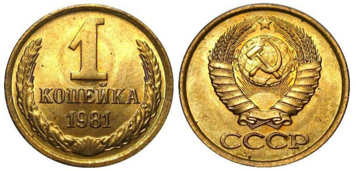 (1981) Монета СССР 1981 год 1 копейка   Медь-Никель  XF