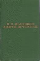 Книга Андрей Печерский (том 5) 1963 П. Мельников Москва Твёрдая обл. 535 с. С цв илл