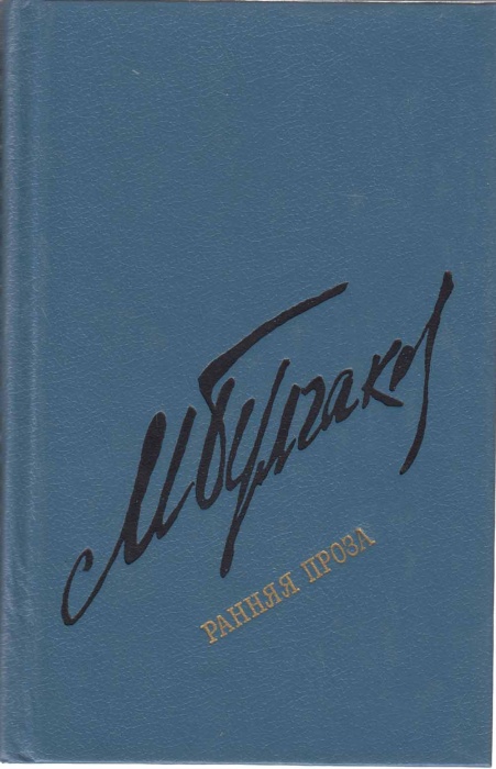 Книга &quot;Ранняя проза&quot; М. Булгаков Москва 1990 Твёрдая обл. 479 с. Без иллюстраций