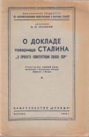Книга О докладе товарища Сталина "О проекте конституции Союза ССР" 1948 И. Трайнин Москва Мягкая обл