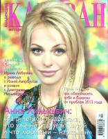 Журнал Караван историй 2012 № 2 Москва Мягкая обл. 204 с. С цв илл