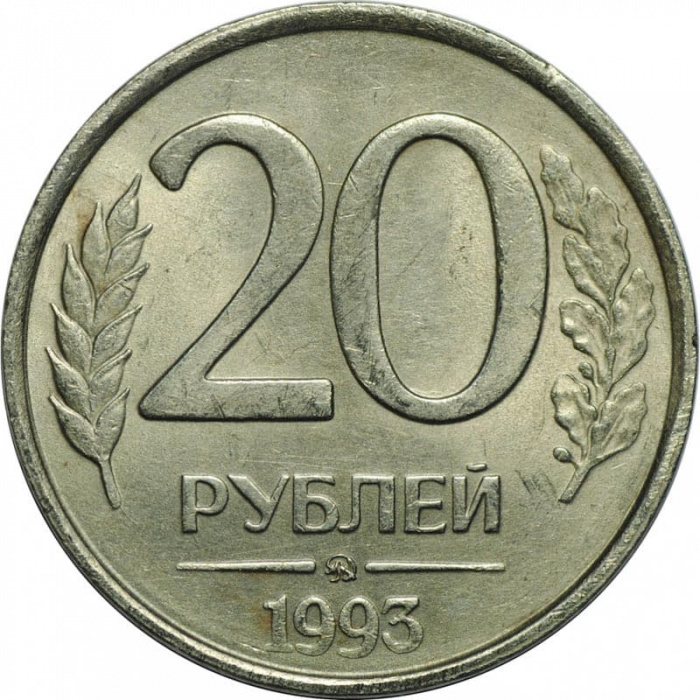 (1993 ммд, магнитная) Монета Россия 1993 год 20 рублей  1993 год Медь-Никель  VF