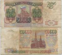 Подделка того времени Банкнота Россия 1993 год 50 000 рублей  Без водяных знаков  F