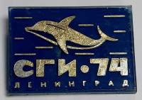 Значок Знак СССР "СГИ-74" На булавке 