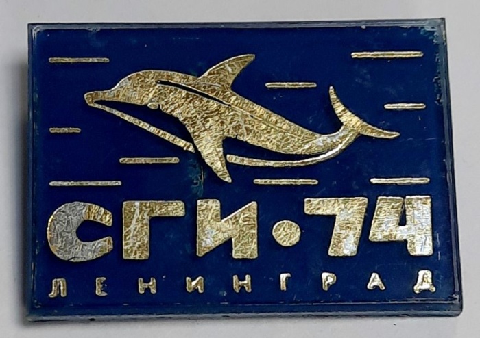 Значок Знак СССР &quot;СГИ-74&quot; На булавке 