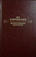 Книга Исторические портреты 1990 В.О. Ключевский Москва Твёрдая обл. 622 с. Без иллюстраций